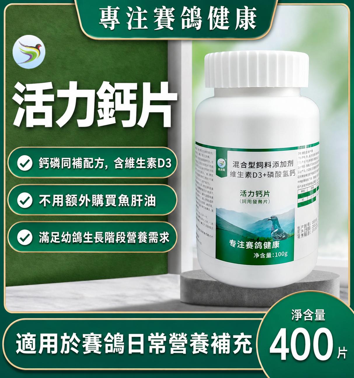 活力鈣片 400片／瓶