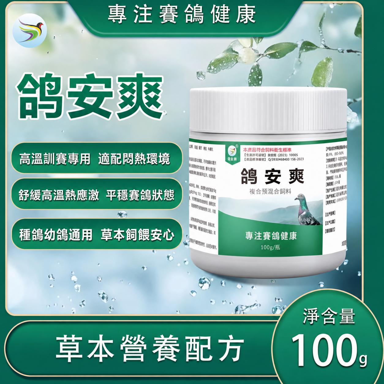鴿安爽 100g／瓶
